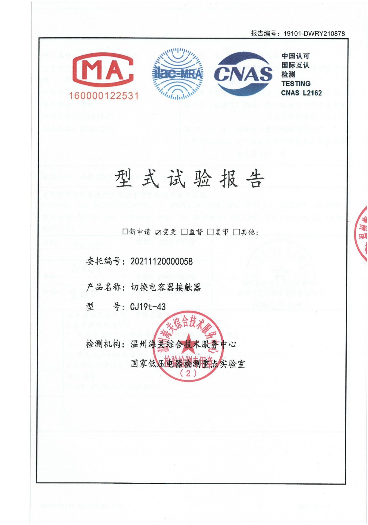 CJ19t-43切換電容器接觸器型式試驗報告