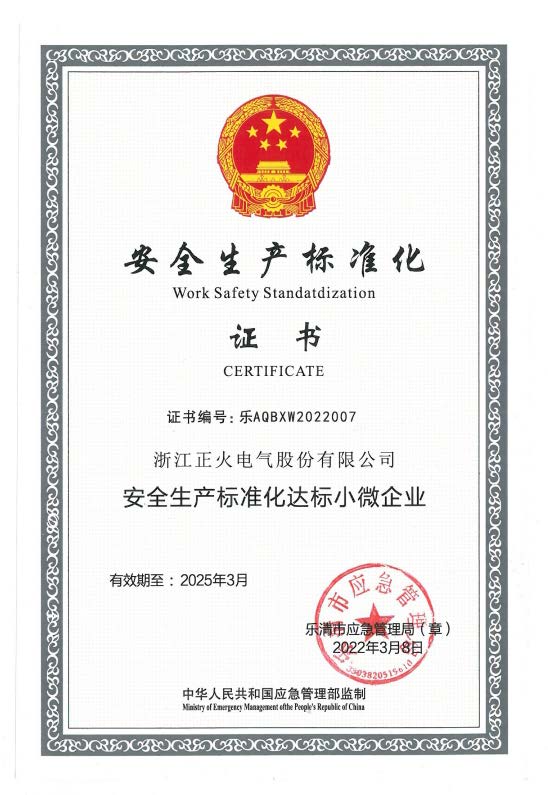 安全生產(chǎn)標(biāo)準(zhǔn)化證書(shū)