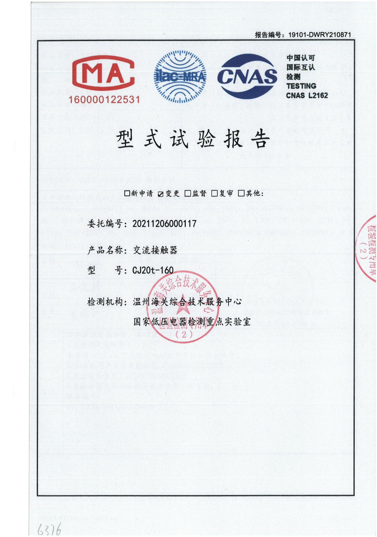 CJ20t-160交流接觸器型式試驗(yàn)報(bào)告