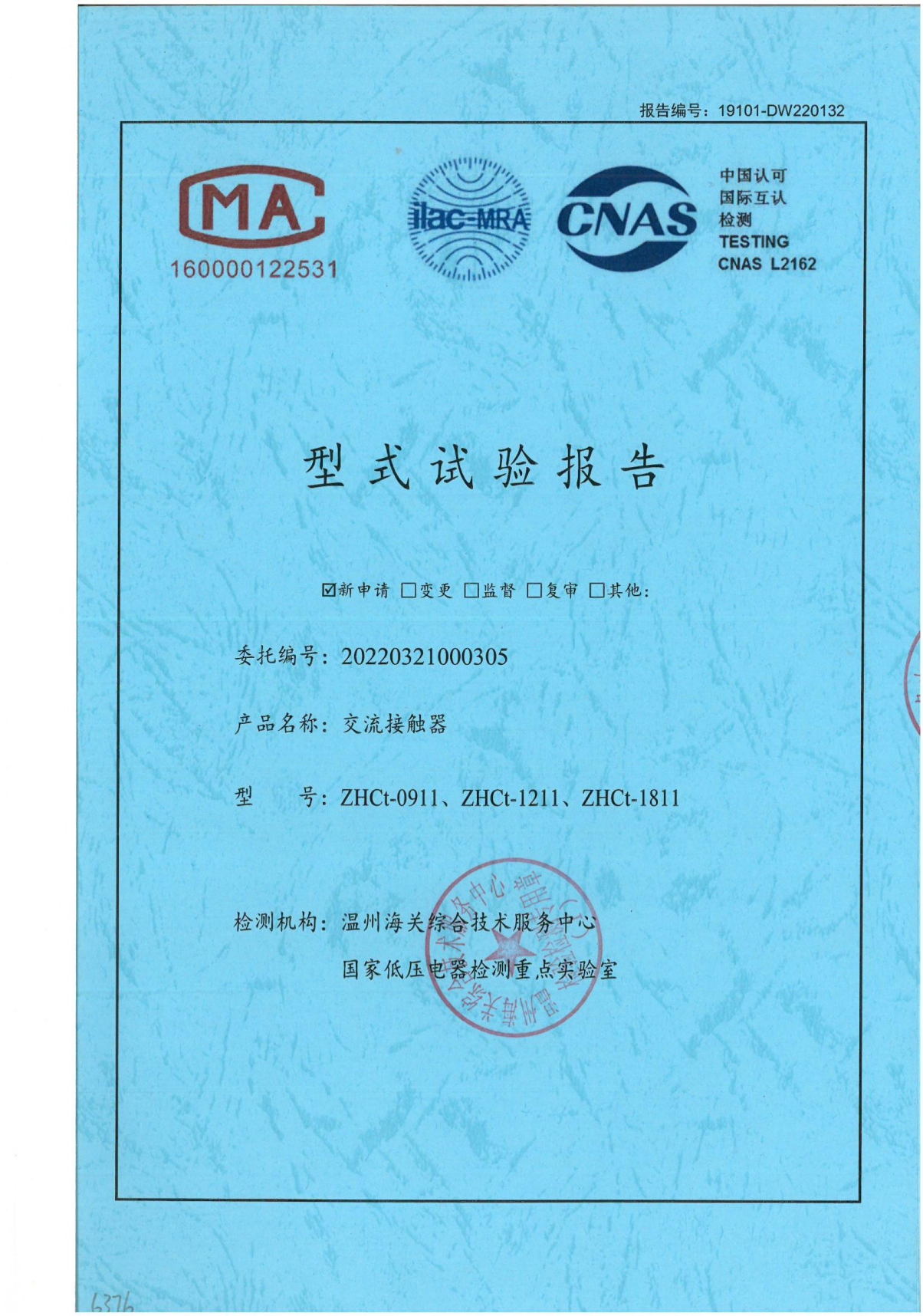 ZHCt交流接觸器型式試驗報告