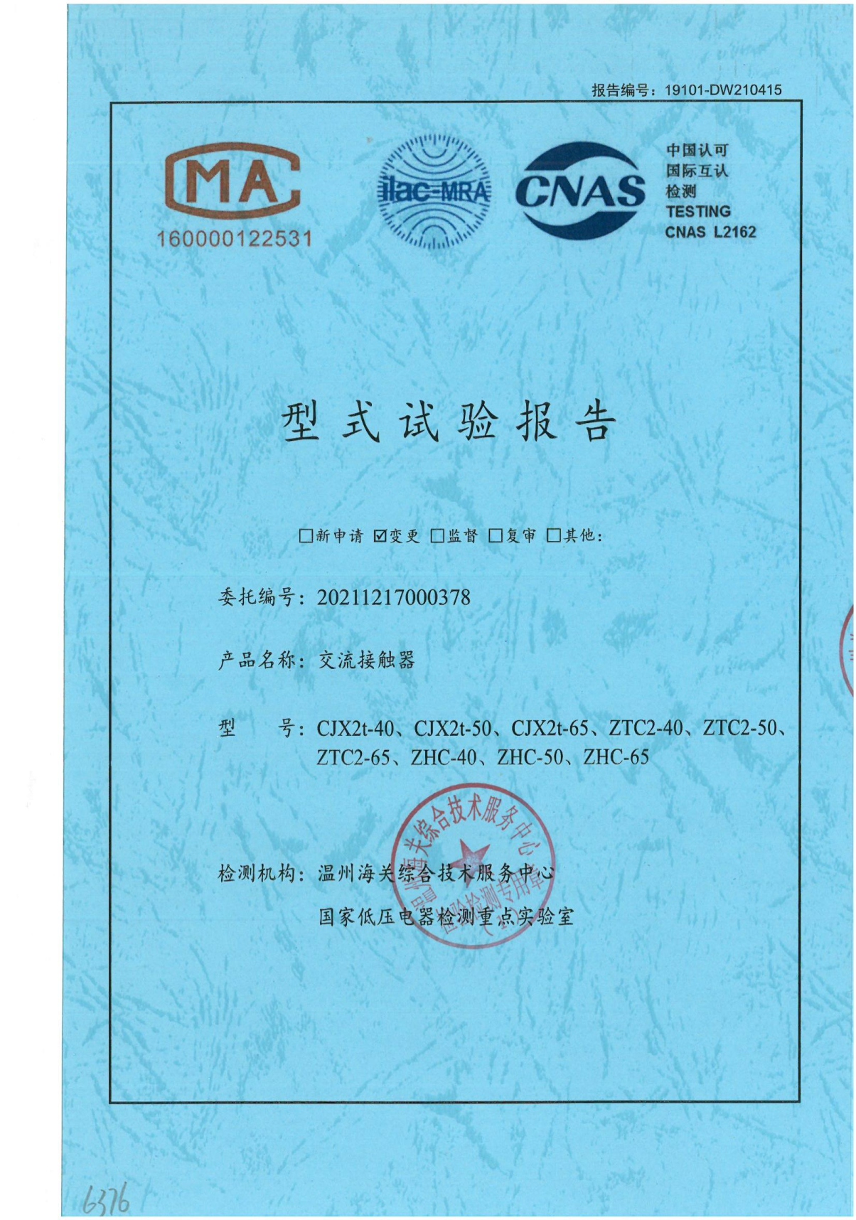 交流接觸器型式試驗(yàn)報(bào)告