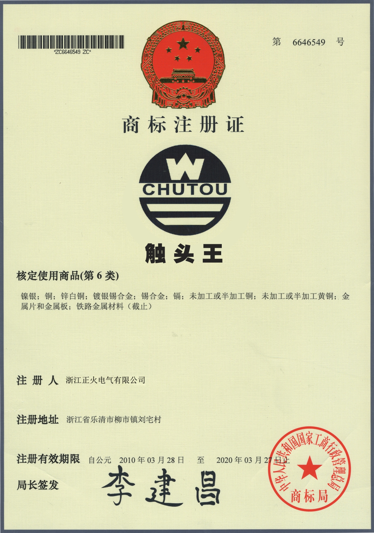 商標(biāo)注冊(cè)證