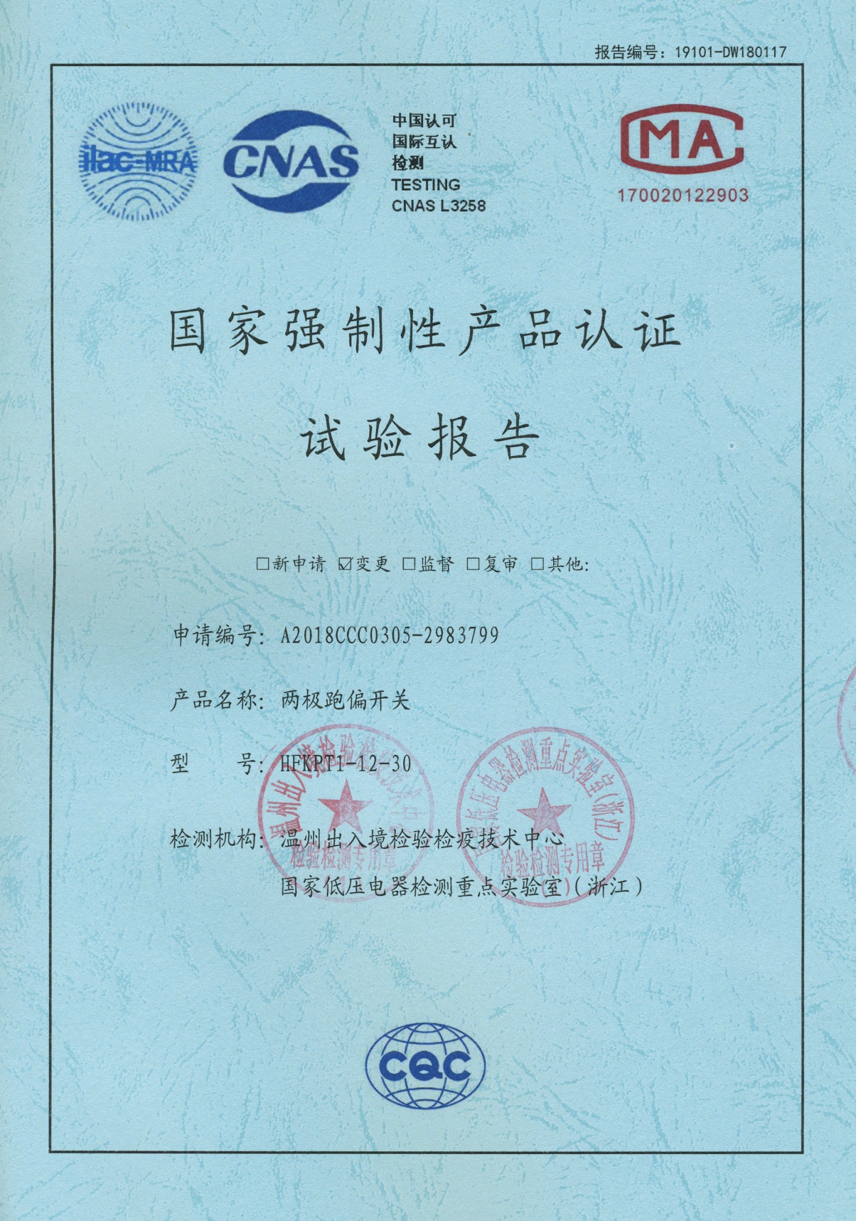 HFKPT1-12-30兩極跑偏開關(guān)國家強制性產(chǎn)品認證試驗報告