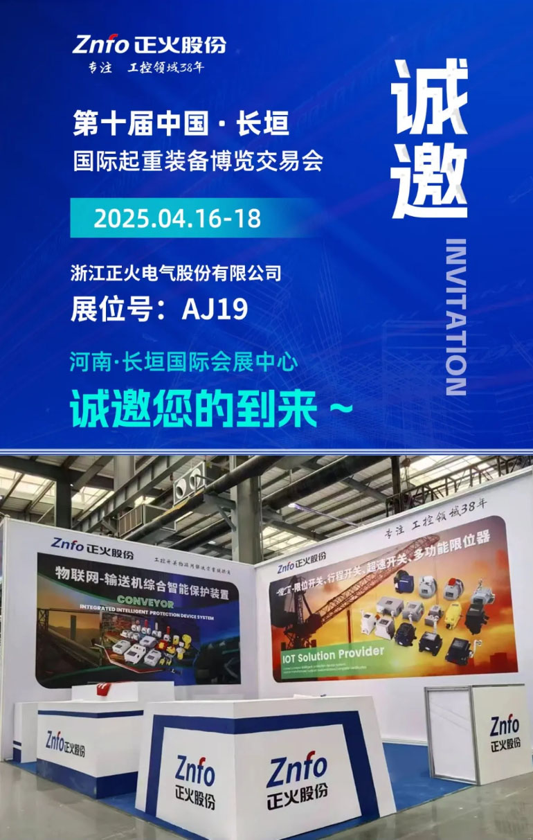 盛情邀約｜第十屆中國(guó)·長(zhǎng)垣國(guó)際起重裝備博覽交易會(huì) I 正火物聯(lián) I 重工開(kāi)關(guān)閃亮登場(chǎng)